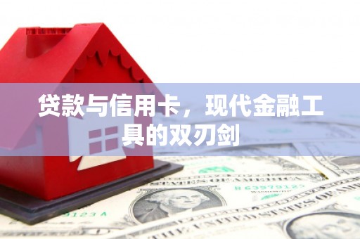 光泽贷款与信用卡，现代金融工具的双刃剑
