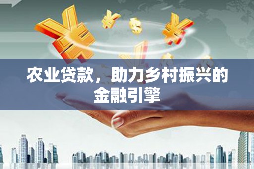 光泽农业贷款，助力乡村振兴的金融引擎