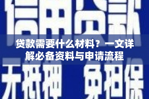 光泽贷款需要什么材料？一文详解必备资料与申请流程