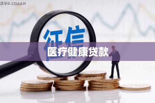 光泽医疗健康贷款