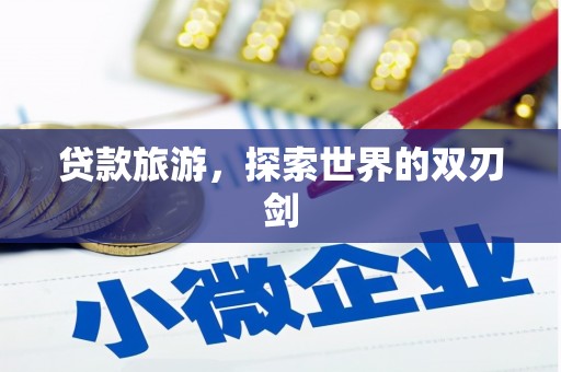 光泽贷款旅游，探索世界的双刃剑