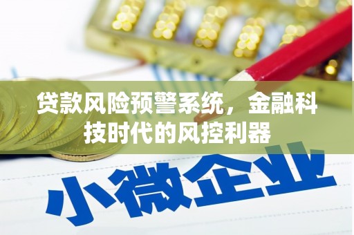 光泽贷款风险预警系统，金融科技时代的风控利器