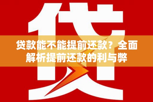 光泽贷款能不能提前还款？全面解析提前还款的利与弊