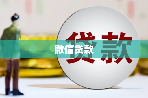 光泽微信贷款