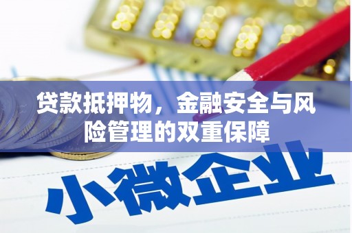 光泽贷款抵押物，金融安全与风险管理的双重保障