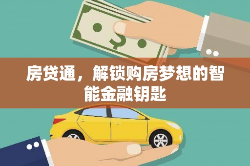 光泽房贷通，解锁购房梦想的智能金融钥匙