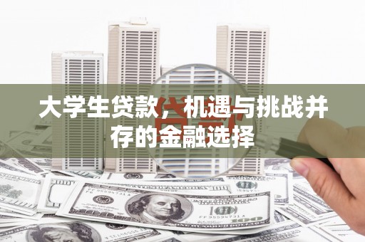 光泽大学生贷款，机遇与挑战并存的金融选择