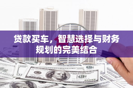 光泽贷款买车，智慧选择与财务规划的完美结合