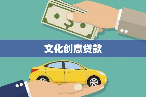 光泽文化创意贷款