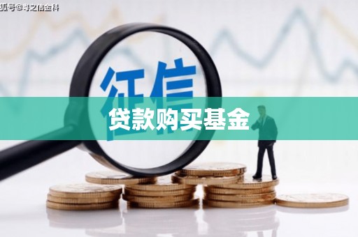 光泽贷款购买基金