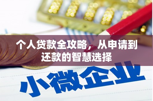 光泽个人贷款全攻略，从申请到还款的智慧选择