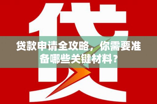 光泽贷款申请全攻略，你需要准备哪些关键材料？