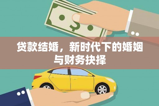 光泽贷款结婚，新时代下的婚姻与财务抉择