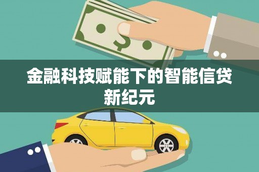 光泽金融科技赋能下的智能信贷新纪元