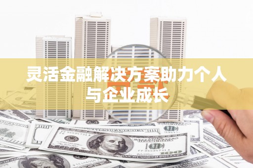 光泽灵活金融解决方案助力个人与企业成长
