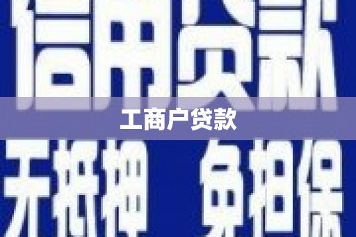 光泽工商户贷款