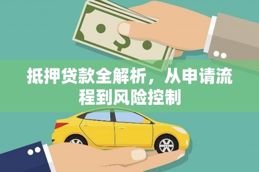 光泽抵押贷款全解析，从申请流程到风险控制
