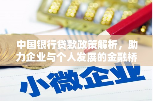 光泽中国银行贷款政策解析，助力企业与个人发展的金融桥梁