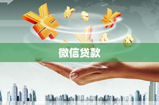 光泽微信贷款