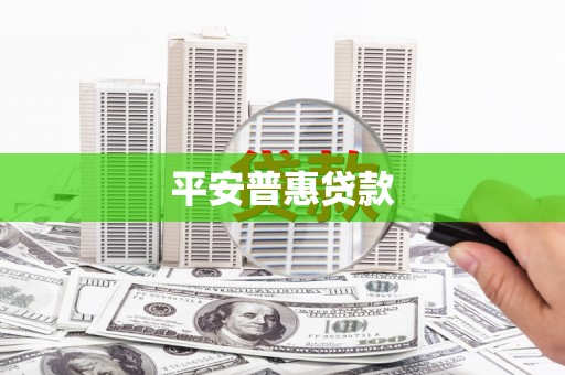 光泽平安普惠贷款