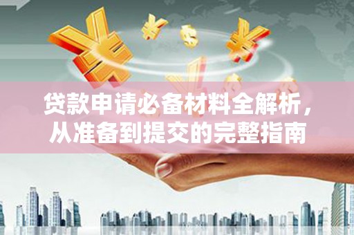 光泽贷款申请必备材料全解析，从准备到提交的完整指南