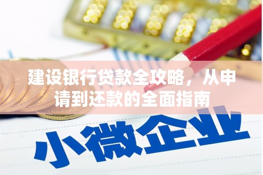 光泽建设银行贷款全攻略，从申请到还款的全面指南