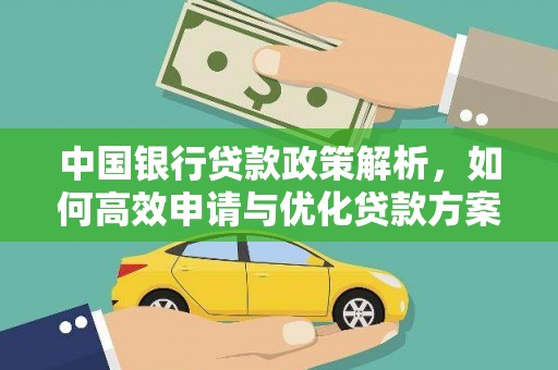 光泽中国银行贷款政策解析，如何高效申请与优化贷款方案