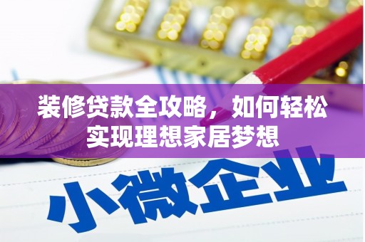 光泽装修贷款全攻略，如何轻松实现理想家居梦想