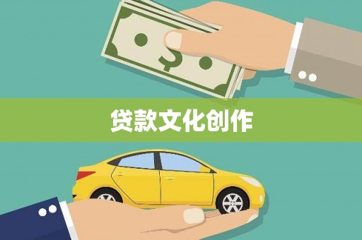 光泽贷款文化创作