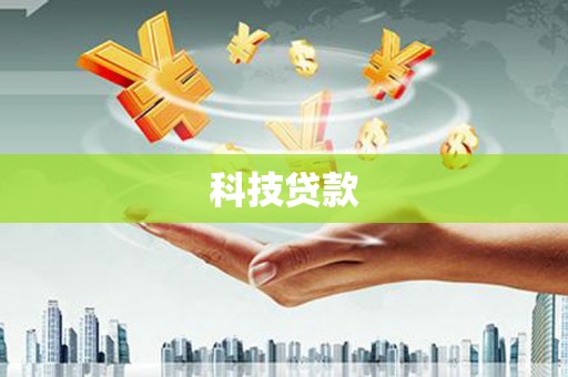光泽科技贷款