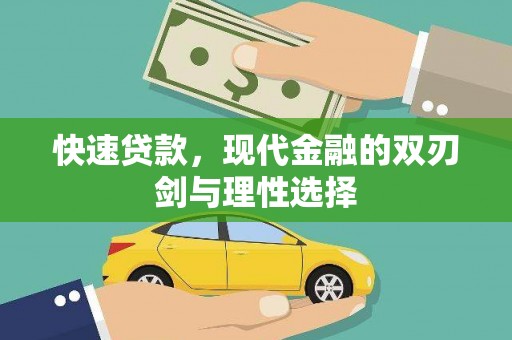 光泽快速贷款，现代金融的双刃剑与理性选择