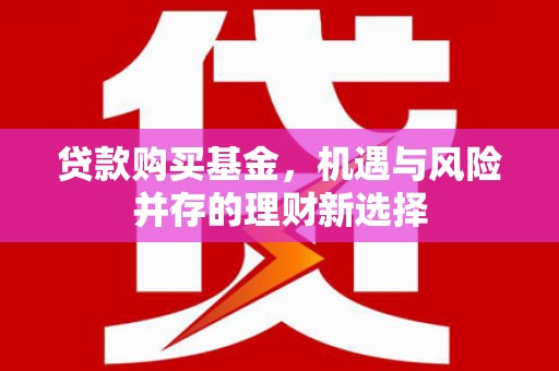 光泽贷款购买基金，机遇与风险并存的理财新选择