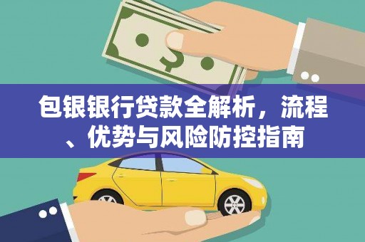 光泽包银银行贷款全解析，流程、优势与风险防控指南