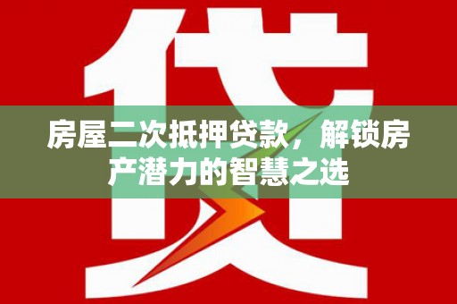 光泽房屋二次抵押贷款，解锁房产潜力的智慧之选