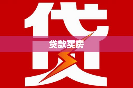 光泽贷款买房