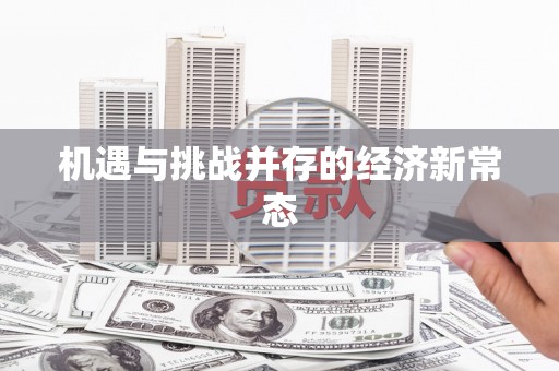 光泽机遇与挑战并存的经济新常态