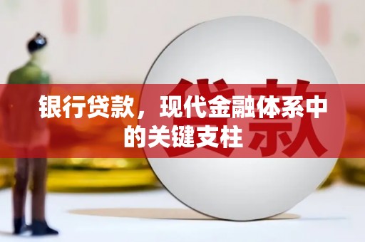 光泽银行贷款，现代金融体系中的关键支柱