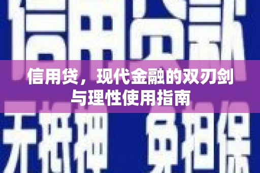 光泽信用贷，现代金融的双刃剑与理性使用指南