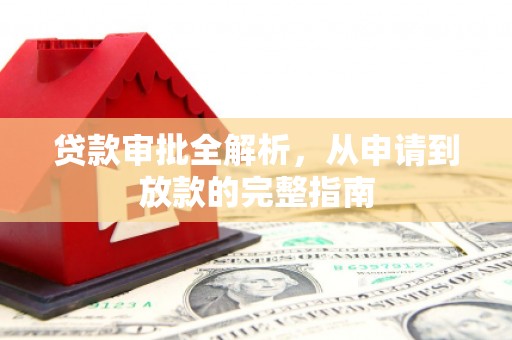 光泽贷款审批全解析，从申请到放款的完整指南