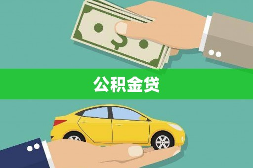 光泽公积金贷