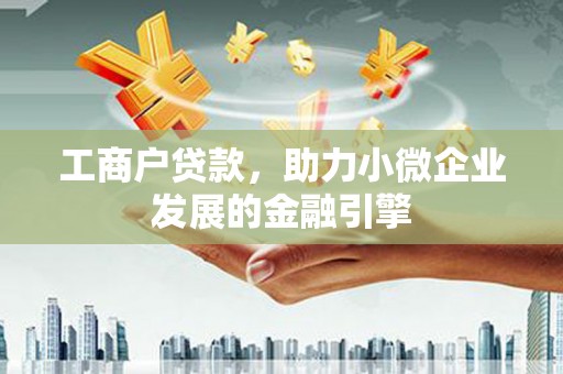 光泽工商户贷款，助力小微企业发展的金融引擎