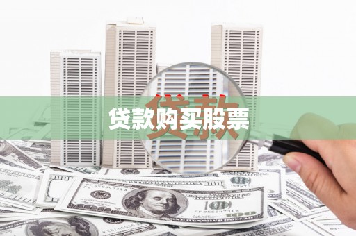 光泽贷款购买股票
