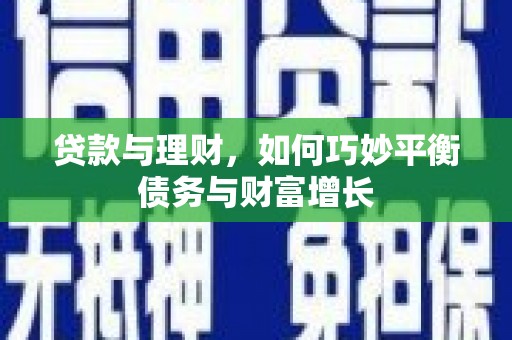 光泽贷款与理财，如何巧妙平衡债务与财富增长