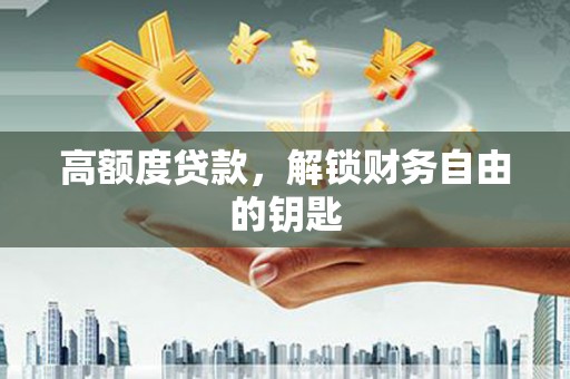 光泽高额度贷款，解锁财务自由的钥匙
