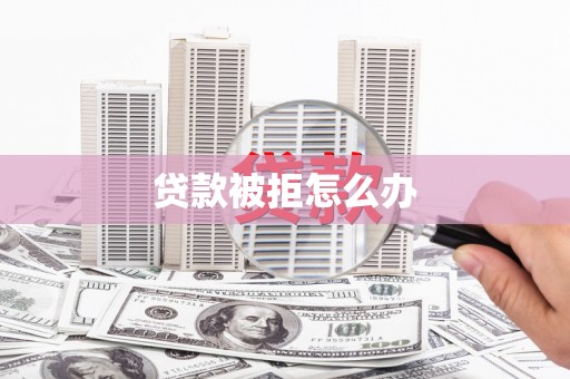 光泽贷款被拒怎么办