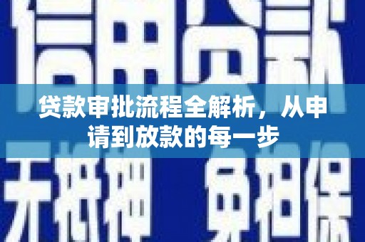 光泽贷款审批流程全解析，从申请到放款的每一步
