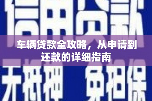 光泽车辆贷款全攻略，从申请到还款的详细指南