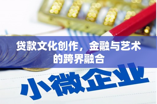 光泽贷款文化创作，金融与艺术的跨界融合