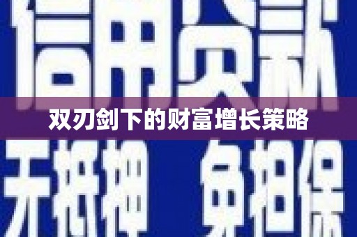 光泽双刃剑下的财富增长策略