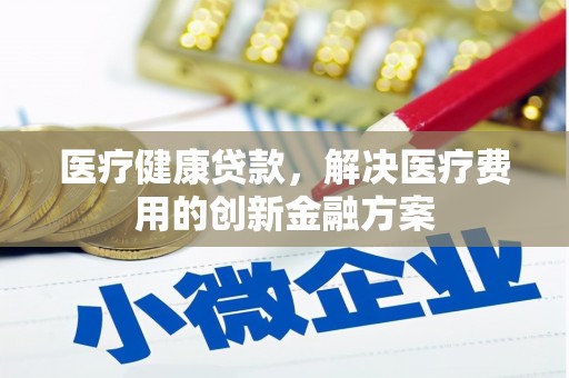 光泽医疗健康贷款，解决医疗费用的创新金融方案
